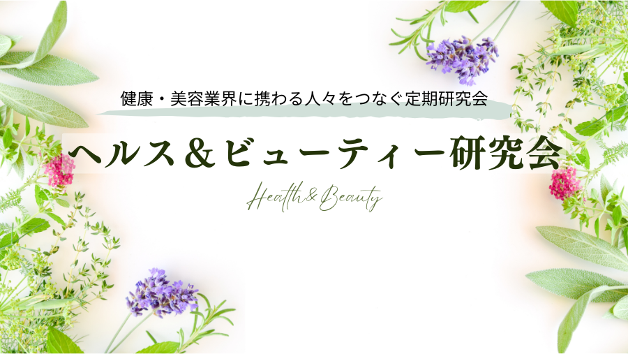 ヘルス&ビューティ研究会