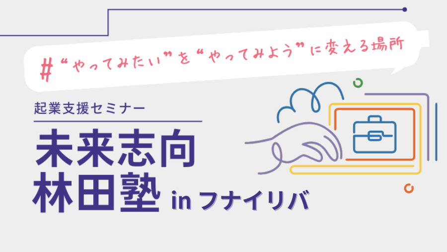 未来志向 林田塾inフナイリバ