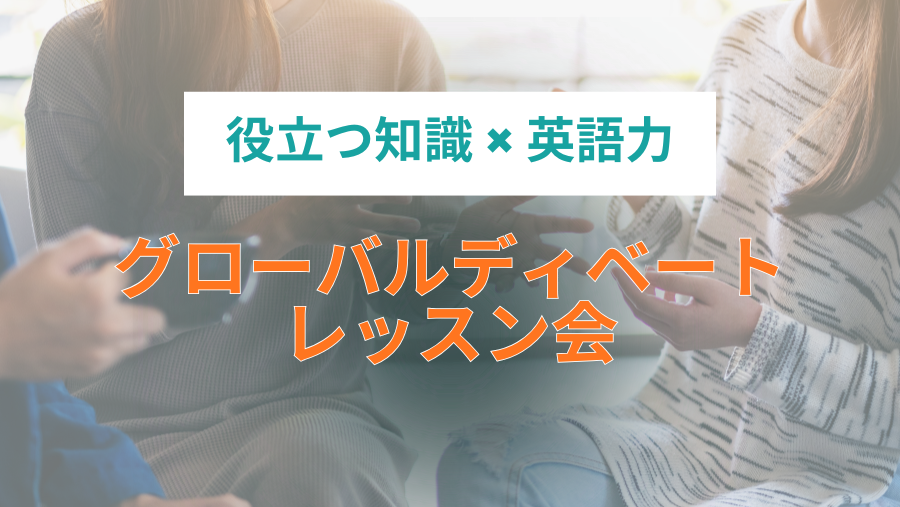 短期間で英語が上達する! グローバルディベート レッスン会
