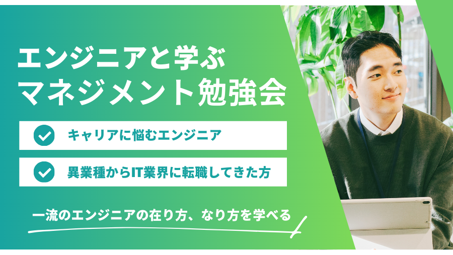 エンジニアと学ぶマネジメント勉強会