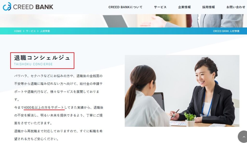 退職コンシェルジュの運営会社情報と4,000名以上のサポート実績記載