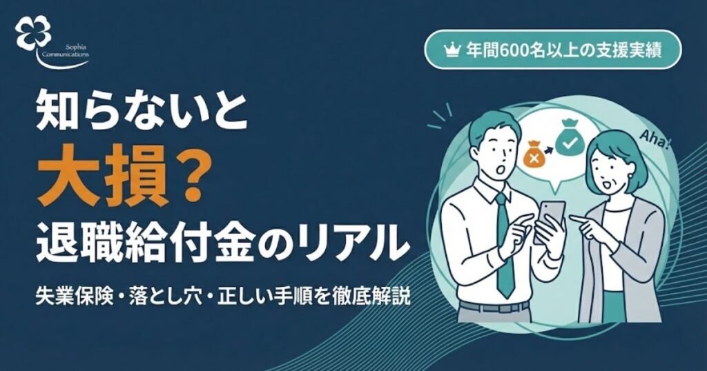 退職給付金（失業保険）の解説記事アイキャッチ。知らないと損するデメリットや受給条件、正しい申請手順を解説。