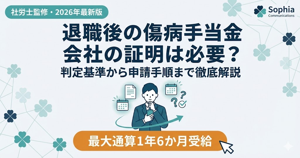 退職後の傷病手当金申請における事業主証明の要否を解説するアイキャッチ画像。社労士監修の文字。