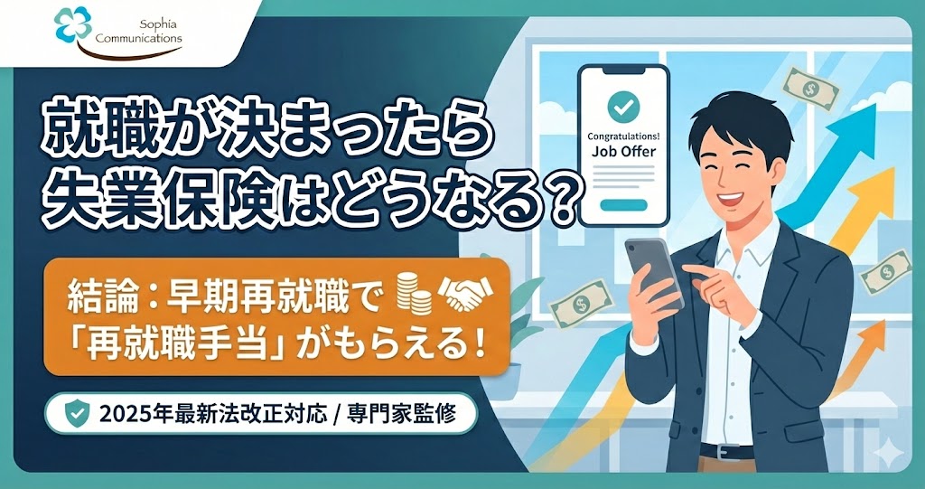 就職後の失業保険と再就職手当の仕組みを解説する記事のアイキャッチ。早期再就職で手当がもらえるメリットを強調。