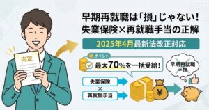失業保険と再就職手当の解説記事アイキャッチ。2025年4月の法改正に基づき、早期再就職が経済的に有利であることを訴求。