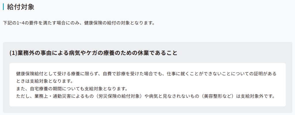 協会けんぽ公式サイトの傷病手当金が支給される4つの条件（2026年3月時点）