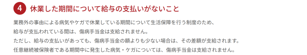 全国健康保険協会公式サイトの傷病手当金についての解説ページ(2026年3月時点)