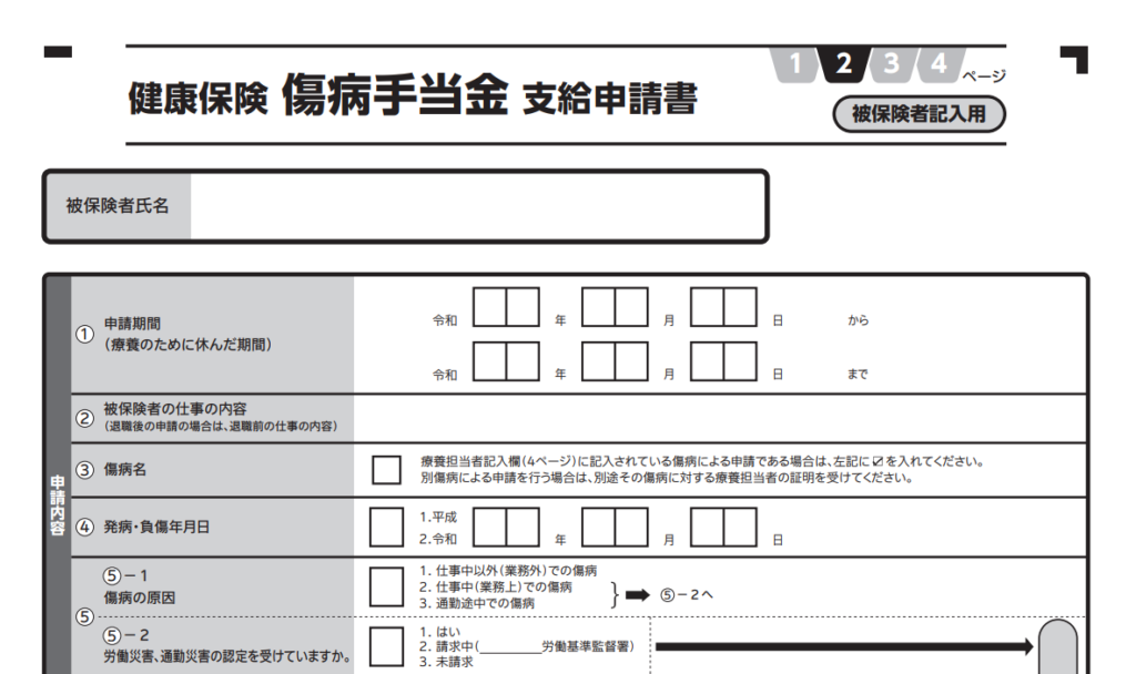 複数枚にわたり記入欄が細かい傷病手当金支給申請書のフォーマット