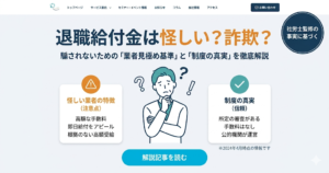退職給付金は怪しいという疑問に対し、業者の見極め基準と制度の真実を解説する記事のアイキャッチ画像