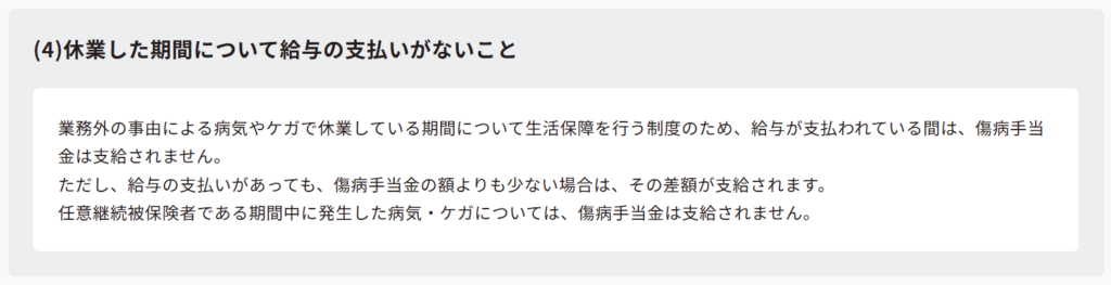 協会けんぽ公式サイトの傷病手当金が支給される4つの条件（2026年3月時点）