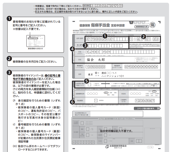 協会けんぽが公開している傷病手当金支給申請書の記入例（2026年3月時点）