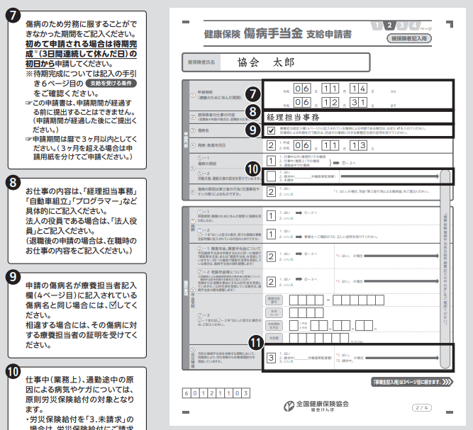 協会けんぽが公開している傷病手当金支給申請書の記入例（2026年3月時点）