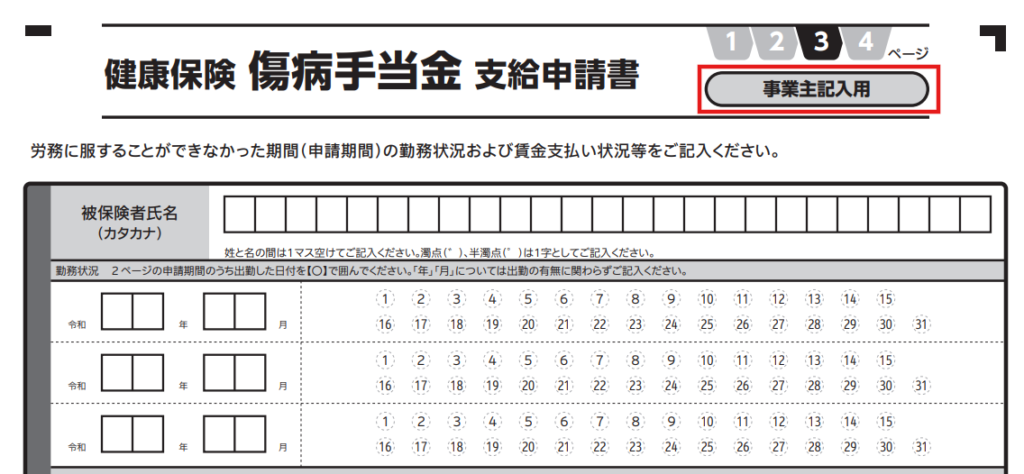 傷病手当金支給申請書の事業主と医師の記入欄フォーマット（2026年3月時点）