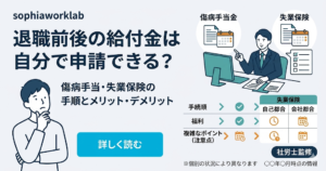退職前後の給付金申請の解説記事アイキャッチ。傷病手当と失業保険を自分で申請する手順やメリット・デメリットを訴求