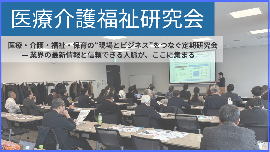 医療介護福祉研究会