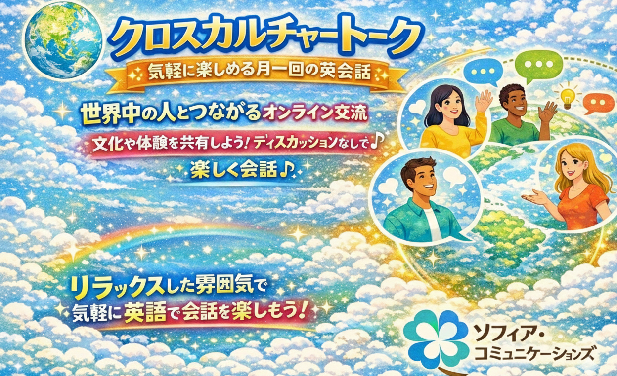 短期間で英語が上達する! クロスカルチャートーク