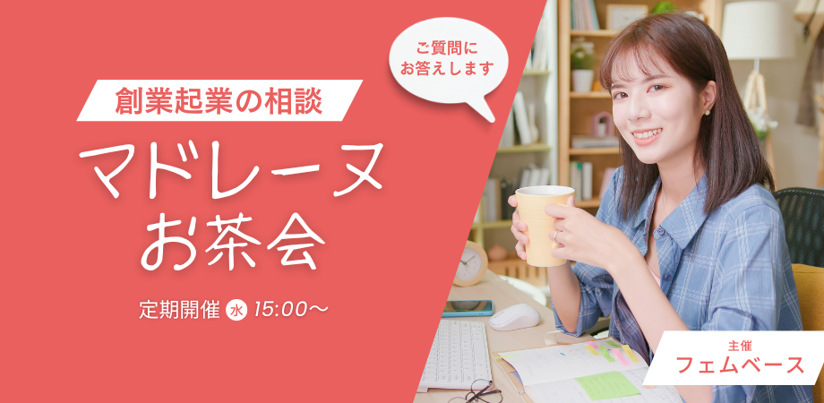 起業 創業 初心者さん歓迎!マドレーヌお茶会