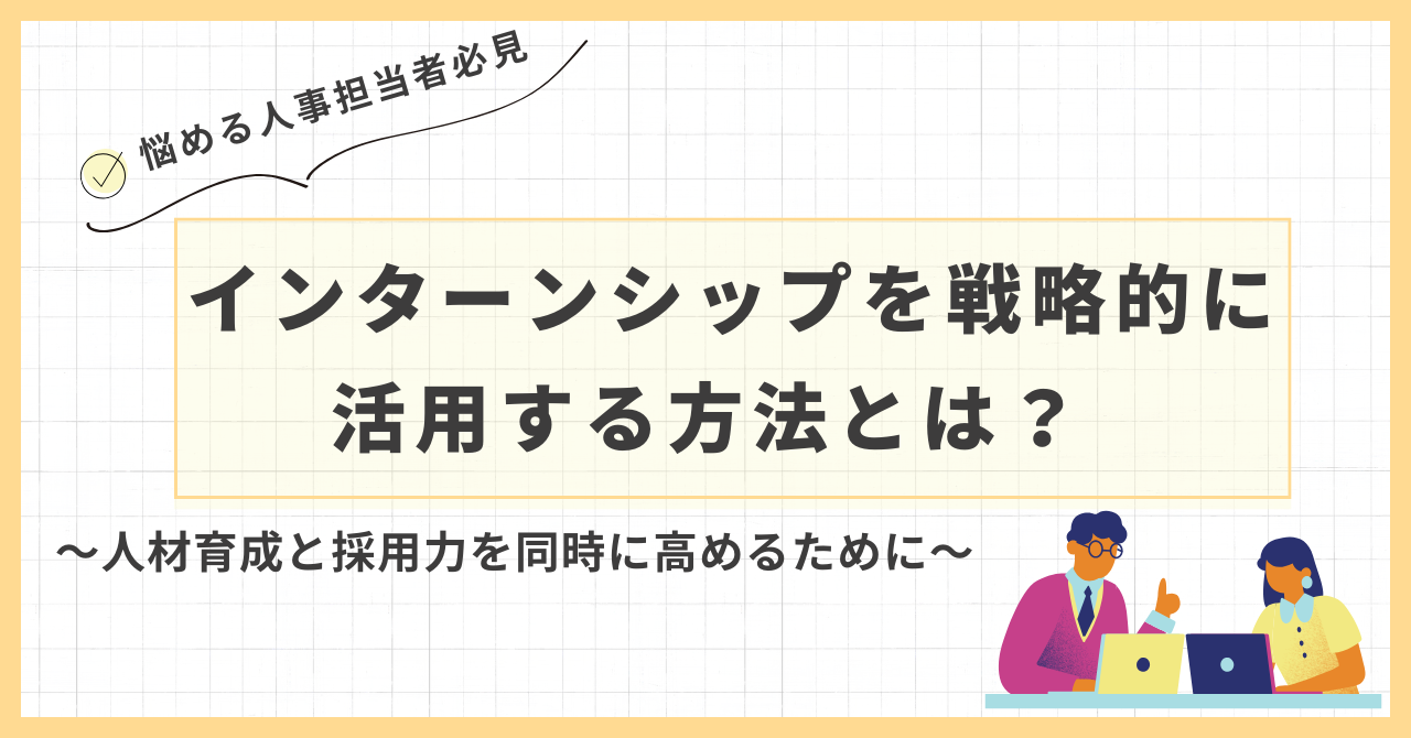 インターンシップを戦略的に活用する方法とは？