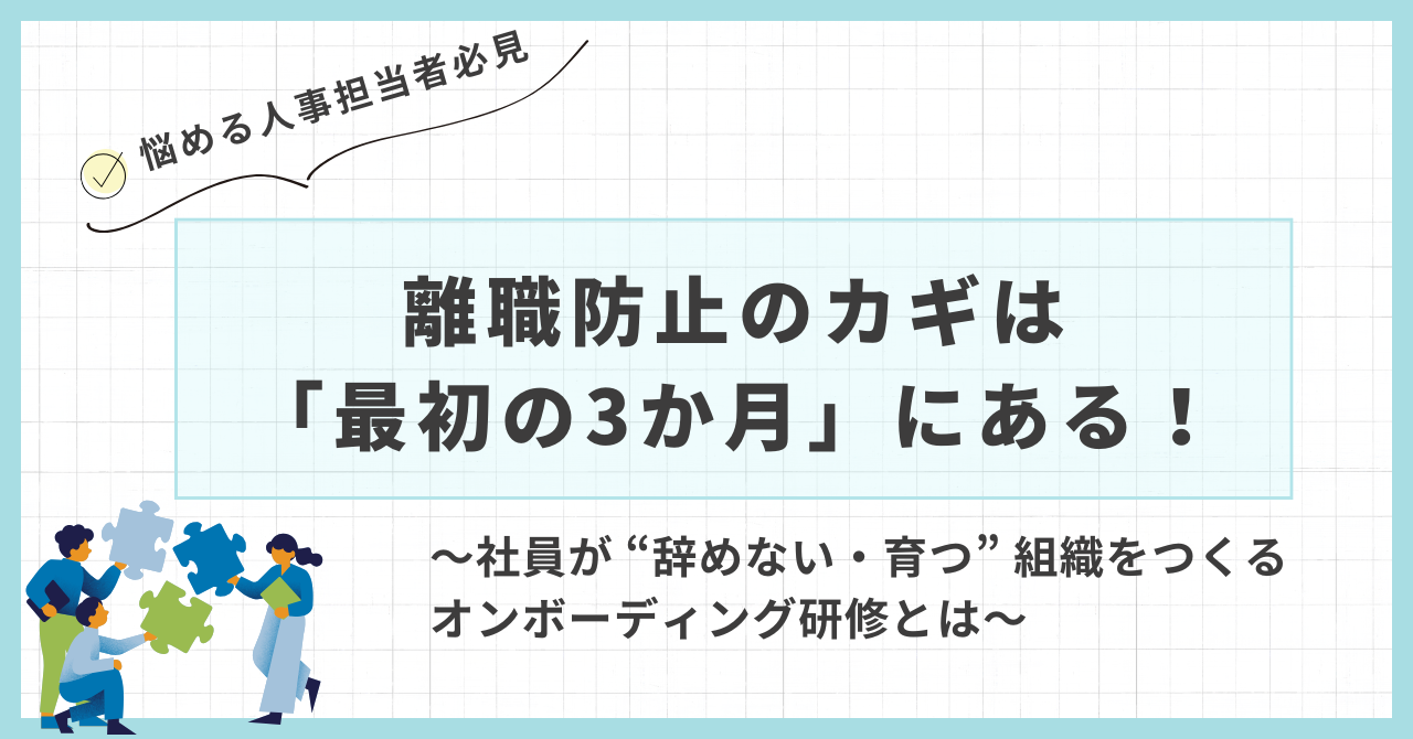 離職防止のカギは「最初の3か月」にある