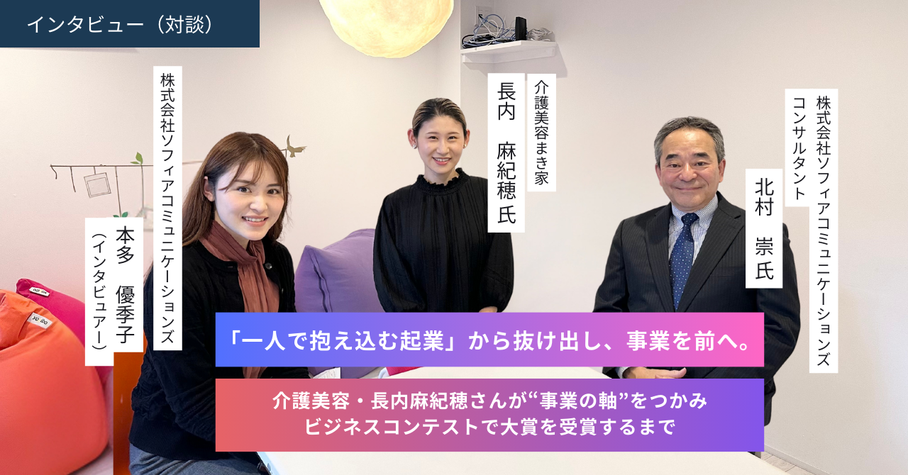 「一人で抱え込む起業」から抜け出し、事業を前へ。