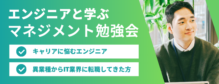 リスキリング支援：エンジニアのためのマネジメント講座