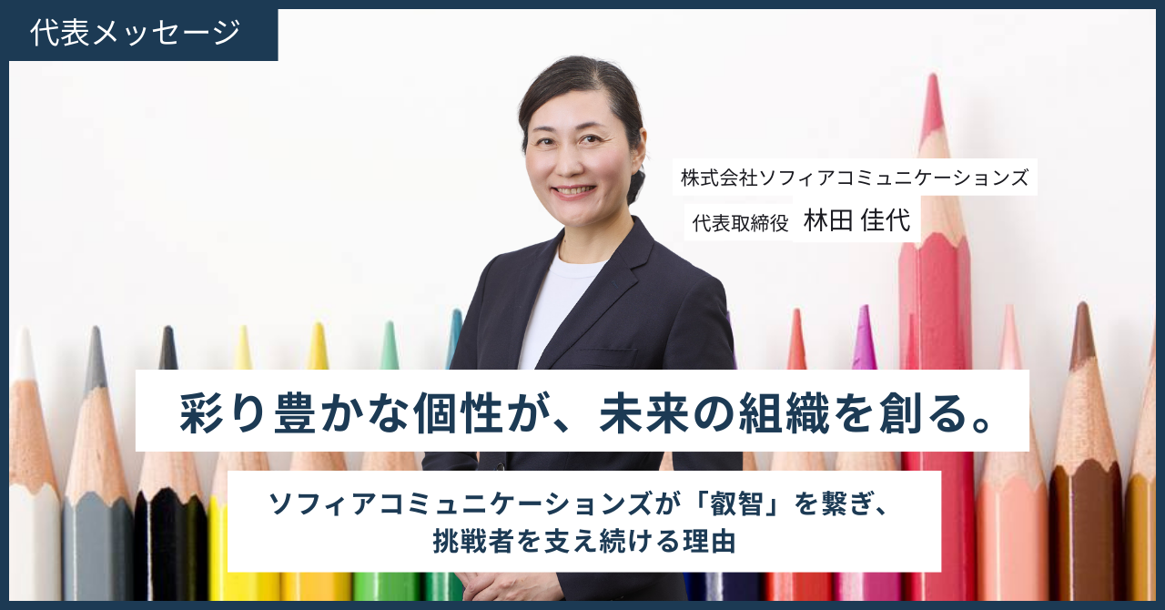 彩り豊かな個性が、未来の組織を創る。